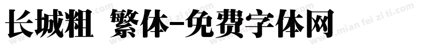长城粗 繁体字体转换